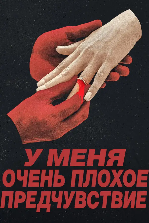 У меня очень плохое предчувствие